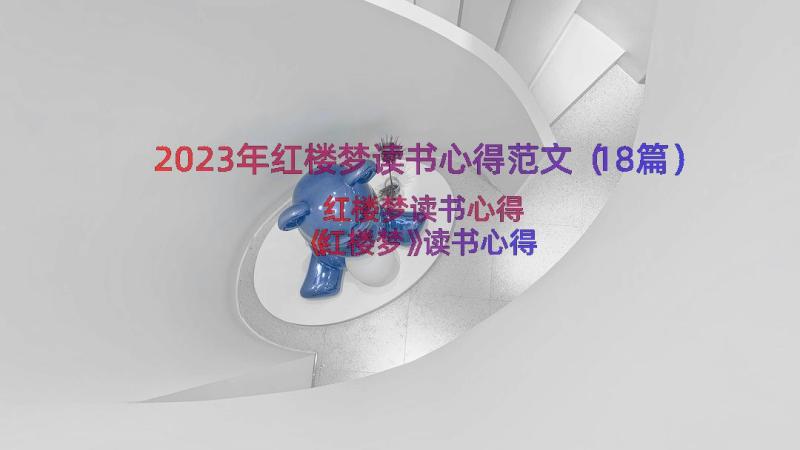 2023年红楼梦读书心得范文（18篇）