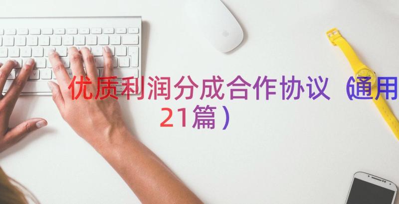 优质利润分成合作协议（通用21篇）