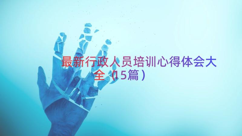 最新行政人员培训心得体会大全（15篇）