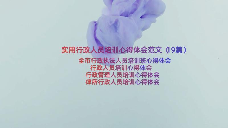 实用行政人员培训心得体会范文（19篇）