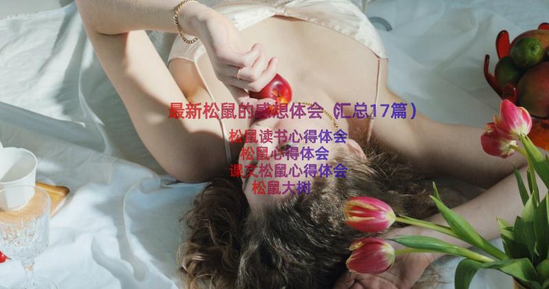 最新松鼠的感想体会（汇总17篇）