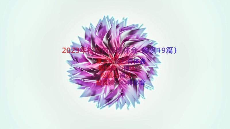 2023年松鼠的感想体会（案例19篇）