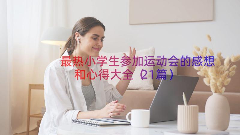 最热小学生参加运动会的感想和心得大全（21篇）