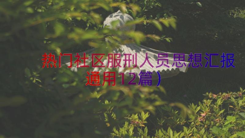 热门社区服刑人员思想汇报（通用12篇）