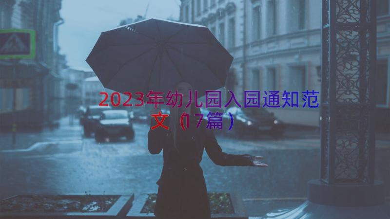 2023年幼儿园入园通知范文（17篇）