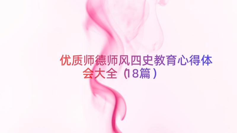 优质师德师风四史教育心得体会大全（18篇）