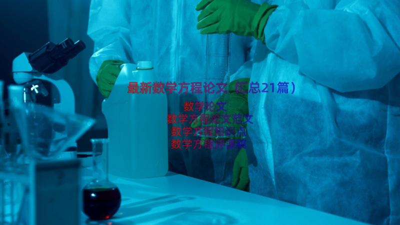 最新数学方程论文（汇总21篇）