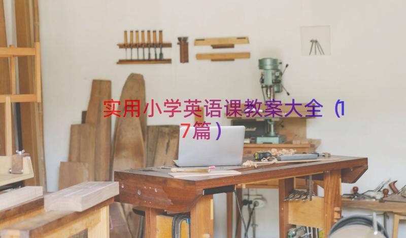 实用小学英语课教案大全（17篇）