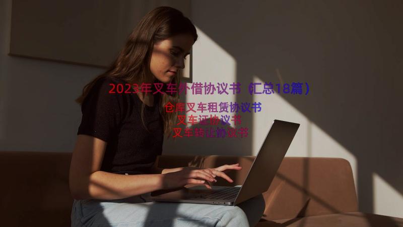 2023年叉车外借协议书（汇总18篇）