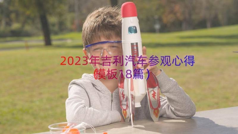 2023年吉利汽车参观心得（模板18篇）