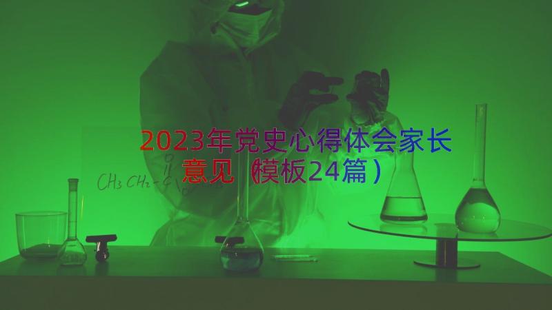 2023年党史心得体会家长意见（模板24篇）