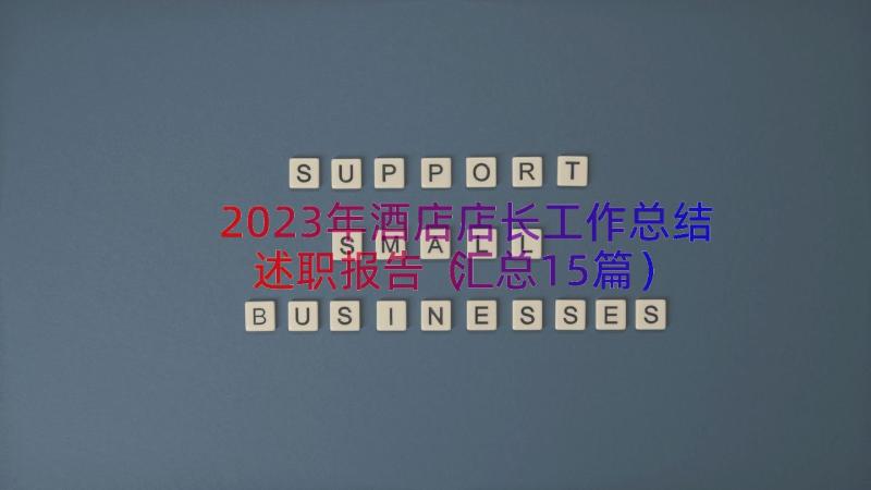 2023年酒店店长工作总结述职报告（汇总15篇）