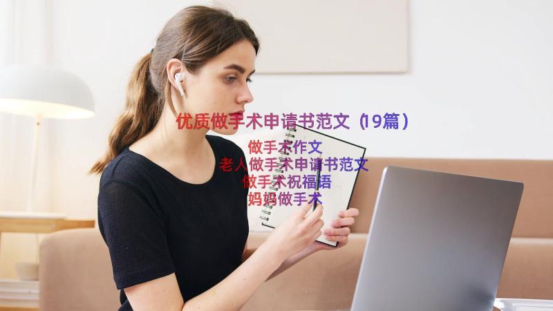 优质做手术申请书范文（19篇）