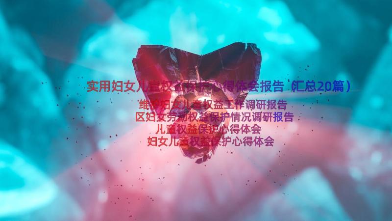 实用妇女儿童权益保护心得体会报告（汇总20篇）