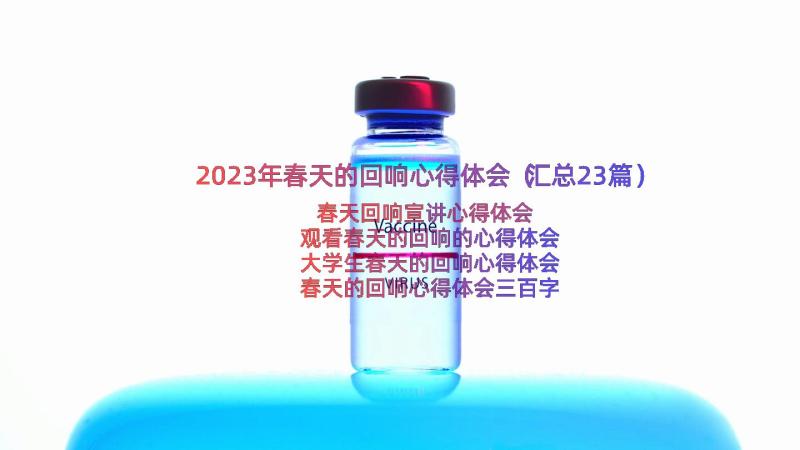 2023年春天的回响心得体会（汇总23篇）