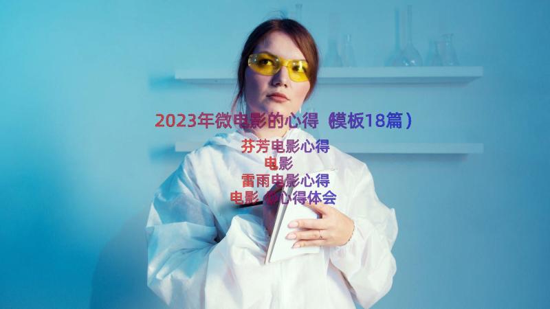 2023年微电影的心得（模板18篇）