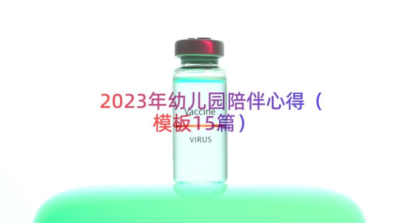 2023年幼儿园陪伴心得（模板15篇）