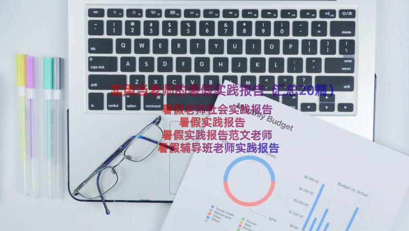 实用当老师的暑假实践报告（汇总20篇）