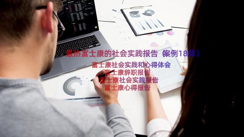 最热富士康的社会实践报告（案例18篇）