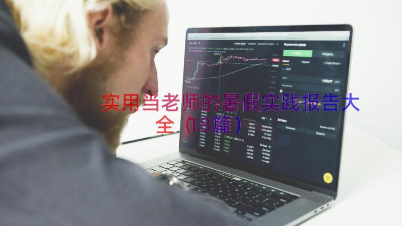 实用当老师的暑假实践报告大全（18篇）