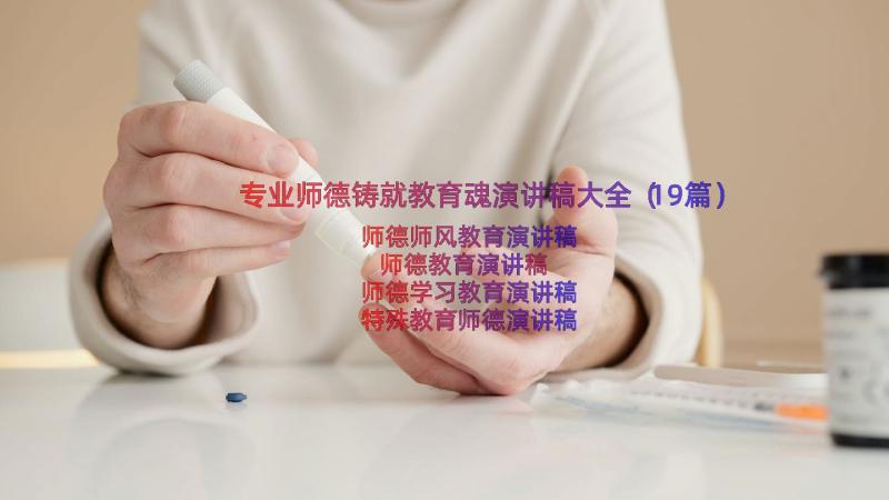 专业师德铸就教育魂演讲稿大全（19篇）