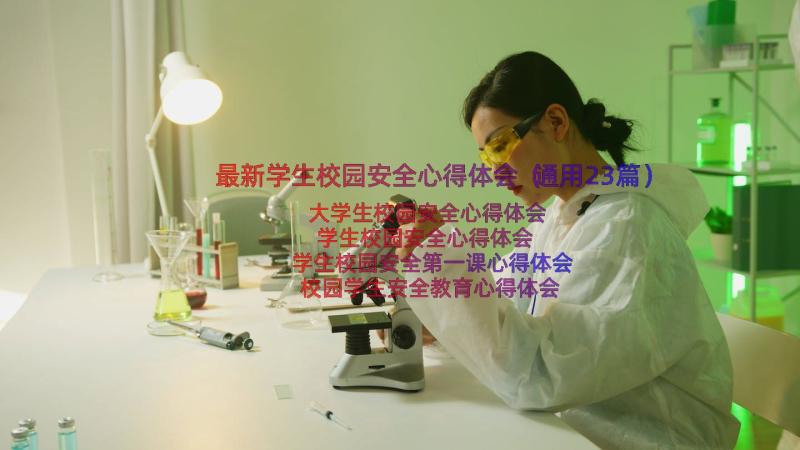 最新学生校园安全心得体会（通用23篇）