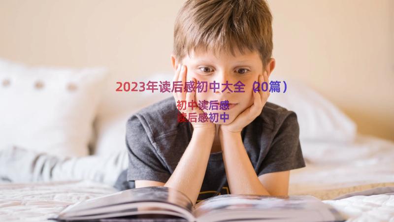 2023年读后感初中大全（20篇）