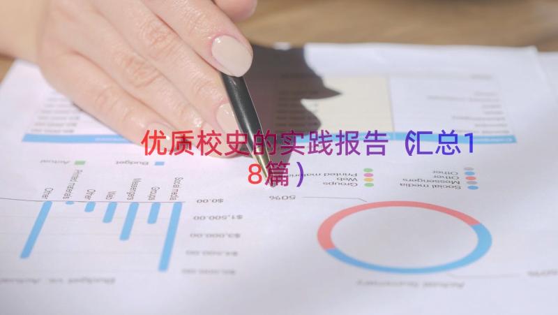 优质校史的实践报告（汇总18篇）