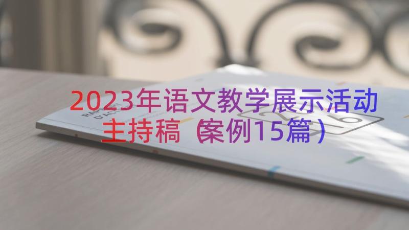 2023年语文教学展示活动主持稿（案例15篇）