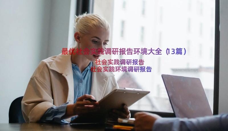 最优社会实践调研报告环境大全（13篇）