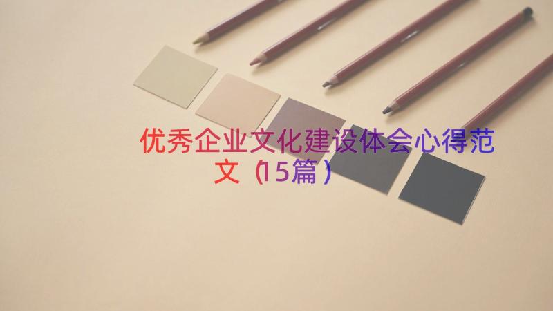 优秀企业文化建设体会心得范文（15篇）