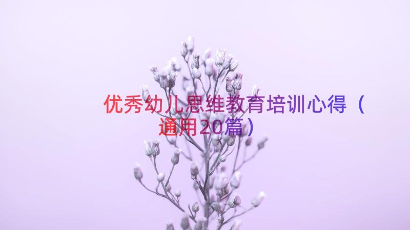 优秀幼儿思维教育培训心得（通用20篇）