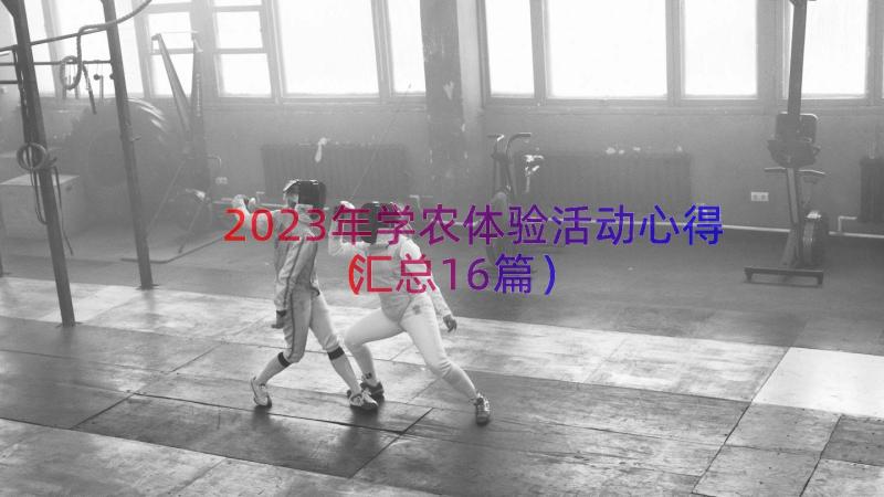 2023年学农体验活动心得（汇总16篇）