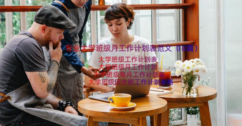 专业大学班级月工作计划表范文（18篇）