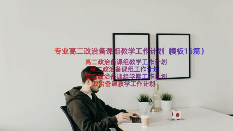 专业高二政治备课组教学工作计划（模板16篇）