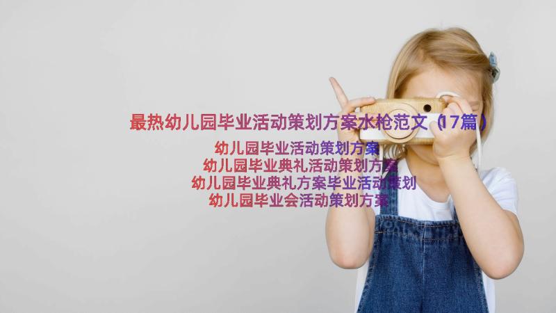 最热幼儿园毕业活动策划方案水枪范文（17篇）