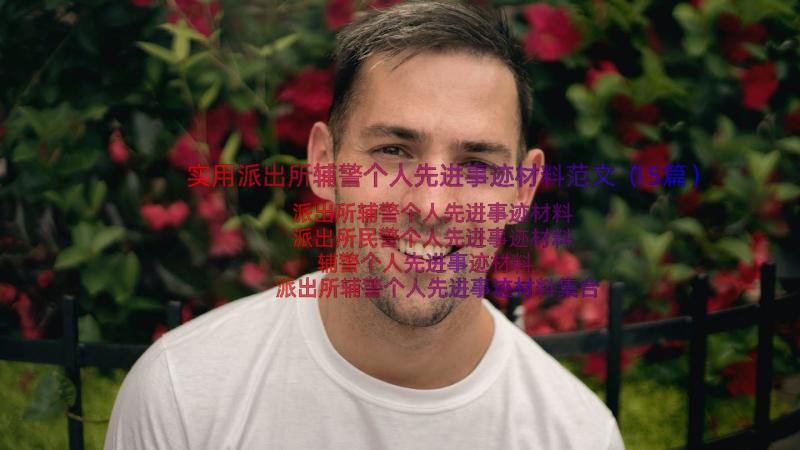 实用派出所辅警个人先进事迹材料范文（15篇）