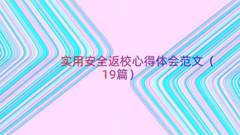 实用安全返校心得体会范文（19篇）