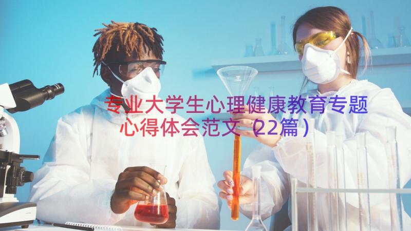 专业大学生心理健康教育专题心得体会范文（22篇）