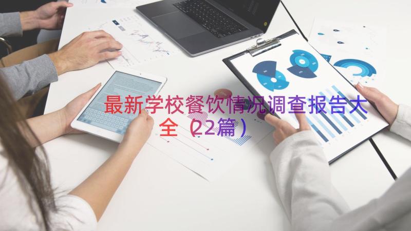 最新学校餐饮情况调查报告大全（22篇）