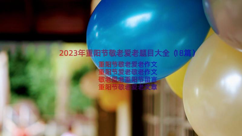 2023年重阳节敬老爱老题目大全（18篇）