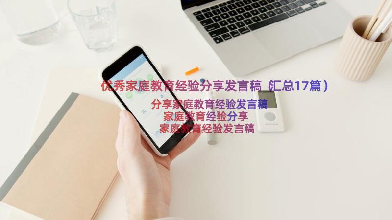 优秀家庭教育经验分享发言稿（汇总17篇）