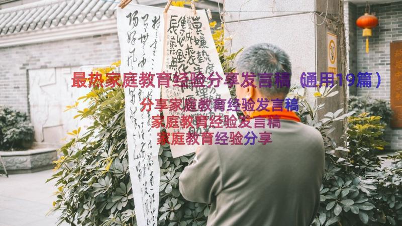 最热家庭教育经验分享发言稿（通用19篇）