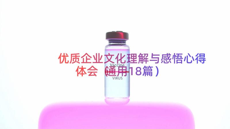 优质企业文化理解与感悟心得体会（通用18篇）