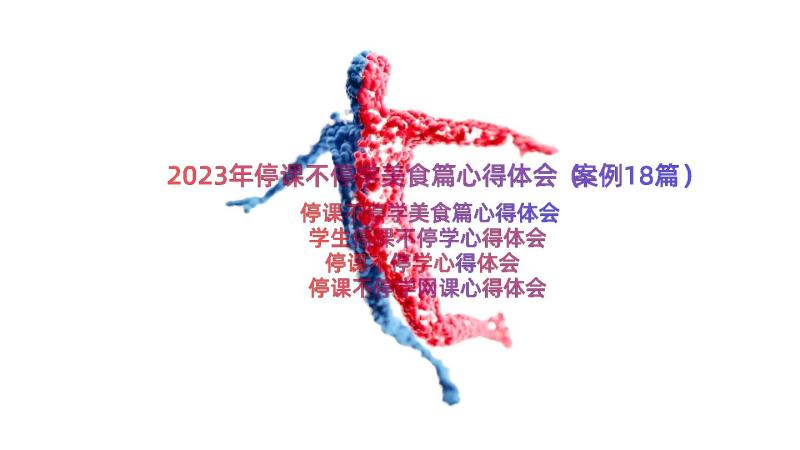 2023年停课不停学美食篇心得体会（案例18篇）