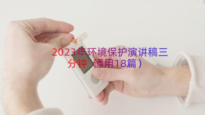 2023年环境保护演讲稿三分钟（通用18篇）