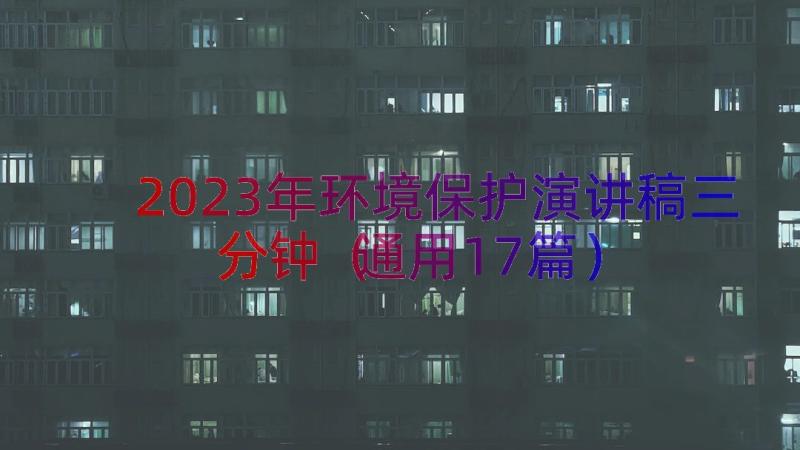 2023年环境保护演讲稿三分钟（通用17篇）