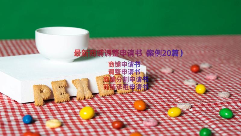 最新商铺调整申请书（案例20篇）