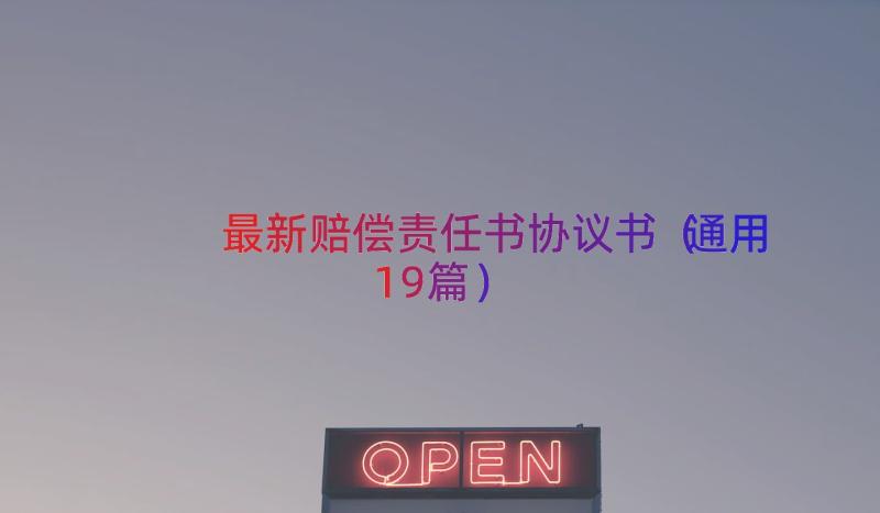 最新赔偿责任书协议书（通用19篇）