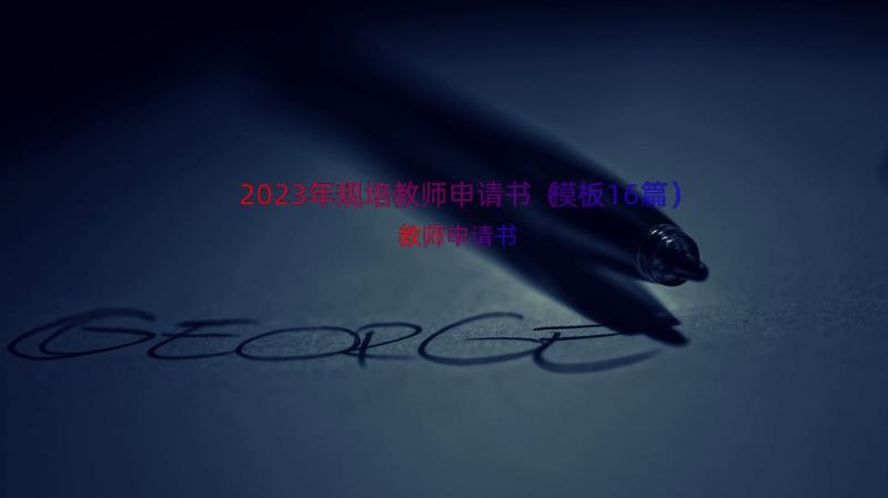 2023年规培教师申请书（模板16篇）